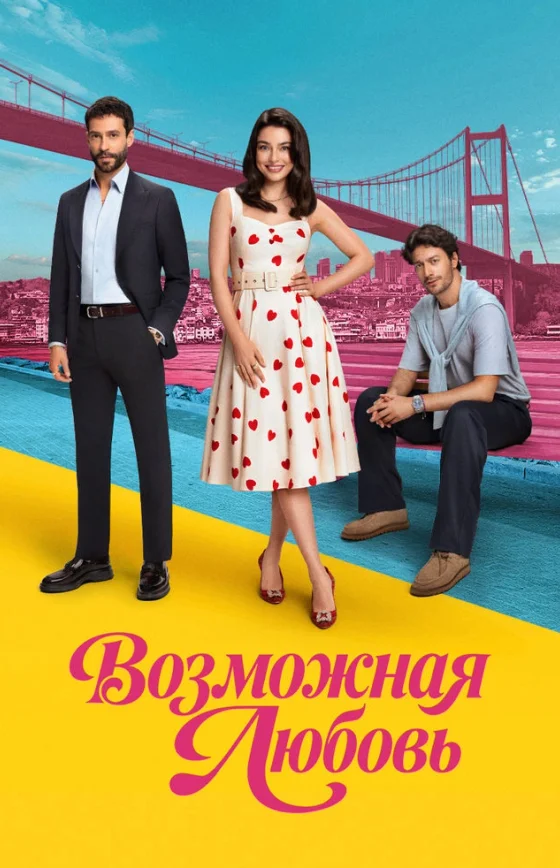 Возможно любовь 1-11, 12 серия турецкий сериал на русском языке смотреть бесплатно онлайн все серии